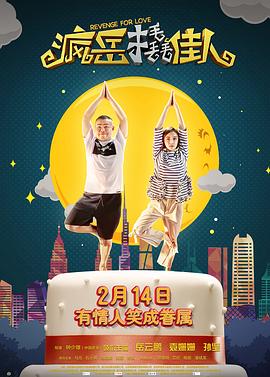 《疯岳撬佳人》完整版在线观看