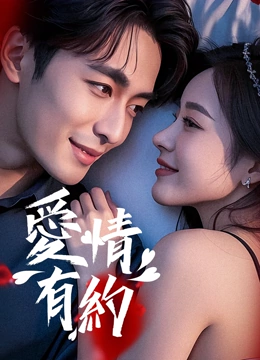 《爱情有约》完整版在线观看