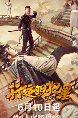 《行运扫把星》完整版在线观看