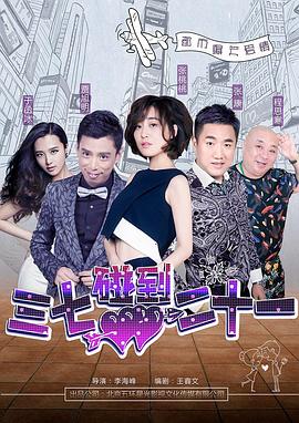 《三七碰到二十一》完整版在线观看