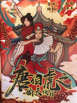 《唐伯虎之偷天换日》完整版在线观看