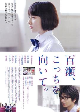 《百濑,朝向这边》完整版在线观看