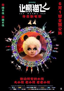 《让熊猫飞》完整版在线观看