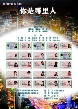 《你是哪里人》完整版在线观看