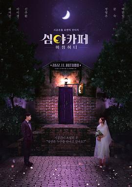 《深夜咖啡屋：失踪的甜心》完整版在线观看