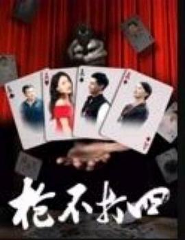 《枪不打四》完整版在线观看