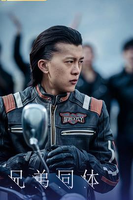 《兄弟同体》完整版在线观看