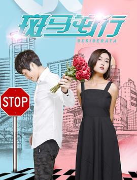 《斑马逆行》完整版在线观看