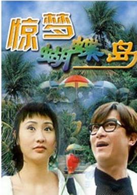 《惊梦蝴蝶岛》完整版在线观看