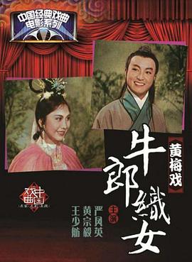 《牛郎织女1963》完整版在线观看