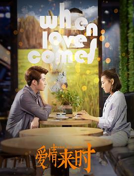 《爱情来时》完整版在线观看