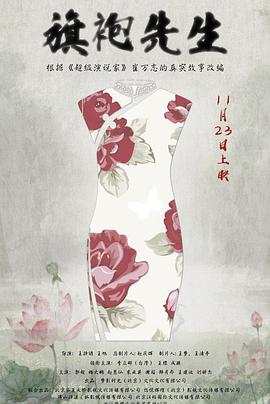 《旗袍先生》完整版在线观看