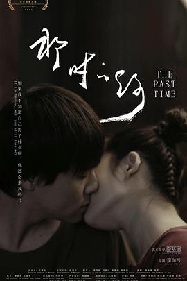 《那时的你》完整版在线观看