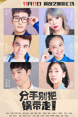 《分手别把锅带走》完整版在线观看