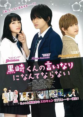 《我才不会对黑崎君说的话言听计从》完整版在线观看