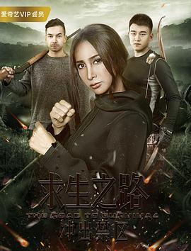 《求生之路：冲出禁区》完整版在线观看