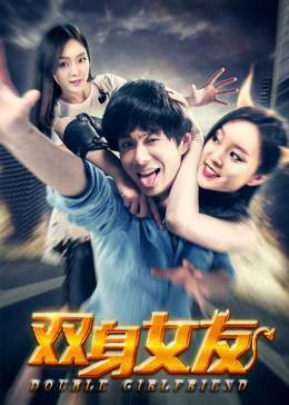 《双身女友》完整版在线观看