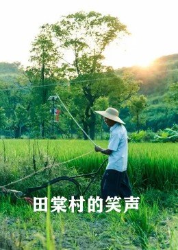 《田棠村的笑声》完整版在线观看