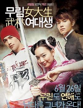 《武林女大学生》完整版在线观看