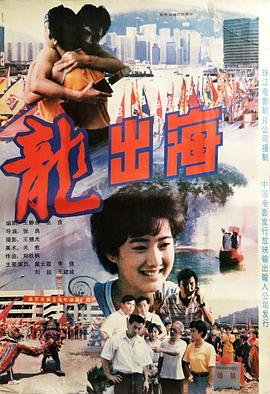 《龙出海》完整版在线观看