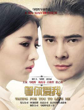 《等你爱我》完整版在线观看