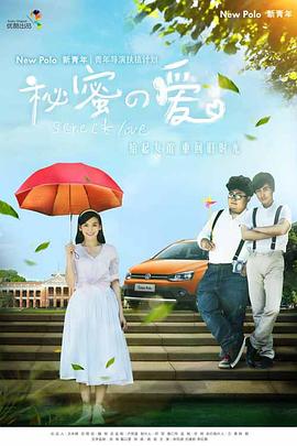 《秘密的爱》完整版在线观看