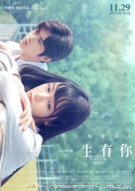 《一生有你2019》完整版在线观看