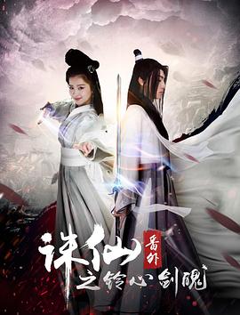 《诛仙番外之铃心剑魄》完整版在线观看