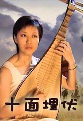 《十面埋伏2001》完整版在线观看