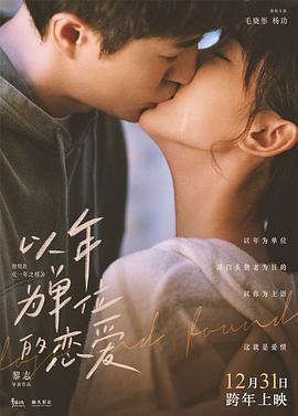 《以年为单位的恋爱》完整版在线观看