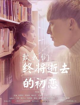 《致我们终将逝去的初恋》完整版在线观看