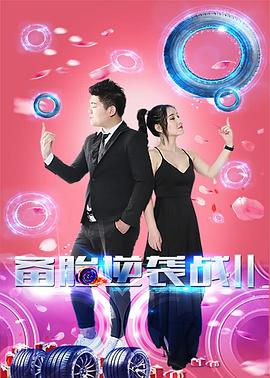 《备胎逆袭战2》完整版在线观看