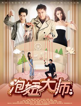 《泡妞大师》完整版在线观看