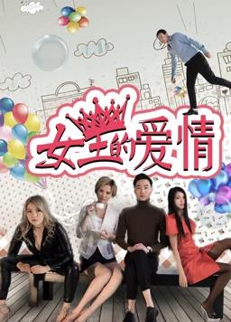 《女王的爱情》完整版在线观看