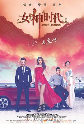 《女神时代》完整版在线观看