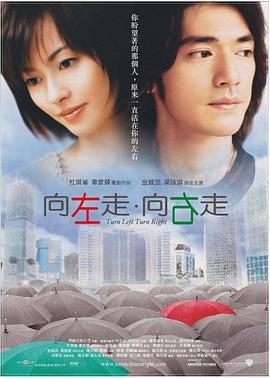 《向左走·向右走》完整版在线观看