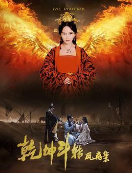 《乾坤斗转凤离巢》完整版在线观看