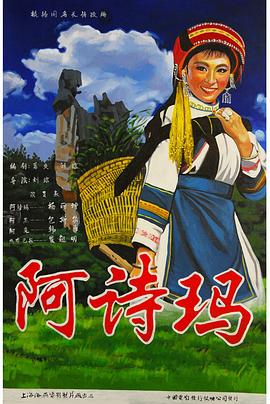 《阿诗玛》完整版在线观看