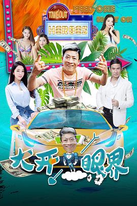 《大开眼界》完整版在线观看