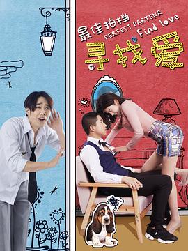 《最佳拍档之寻找爱》完整版在线观看