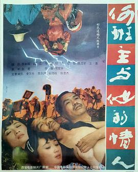 《何班主和他的情人》完整版在线观看