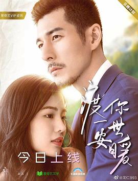 《渡你一世安暖》完整版在线观看
