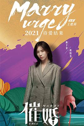 《催婚》完整版在线观看