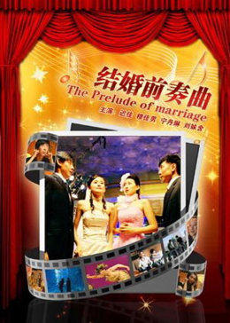 《结婚前奏曲》完整版在线观看