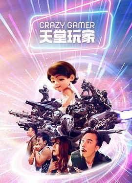 《天堂玩家》完整版在线观看