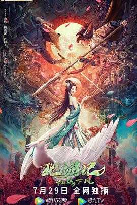 《北游记之仙魂下凡》完整版在线观看