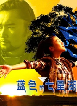 《蓝色的七星湖》完整版在线观看