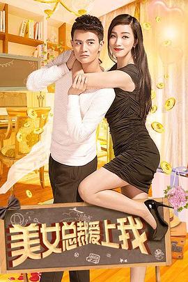 《美女总裁爱上我》完整版在线观看
