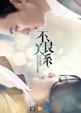 《不良关系之如果没有你》完整版在线观看