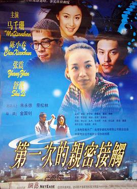 《第一次的亲密接触》完整版在线观看